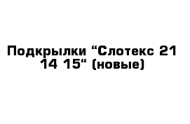 Подкрылки “Слотекс 21-14-15“ (новые) 